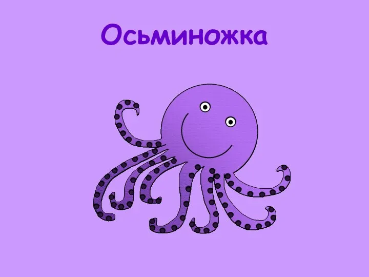 Осьминожка