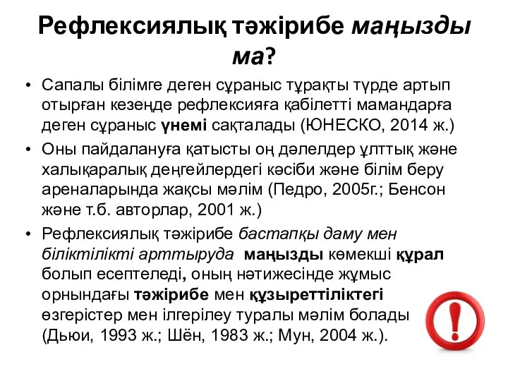 Рефлексиялық тәжірибе маңызды ма? Сапалы білімге деген сұраныс тұрақты түрде артып отырған