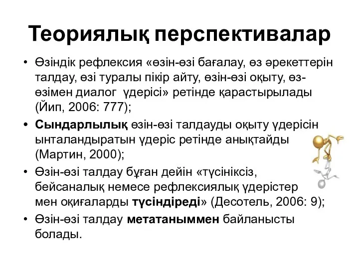 Теориялық перспективалар Өзіндік рефлексия «өзін-өзі бағалау, өз әрекеттерін талдау, өзі туралы пікір