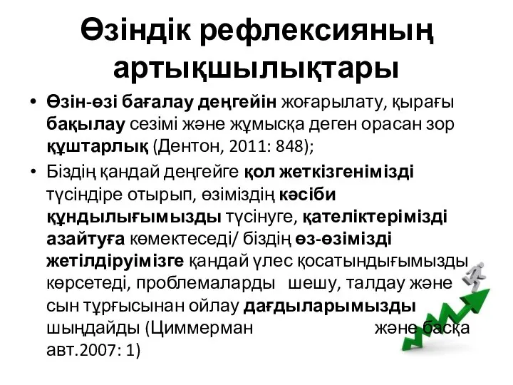 Өзіндік рефлексияның артықшылықтары Өзін-өзі бағалау деңгейін жоғарылату, қырағы бақылау сезімі және жұмысқа