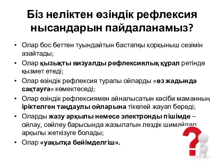 Біз неліктен өзіндік рефлексия нысандарын пайдаланамыз? Олар бос беттен туындайтын бастапқы қорқыныш