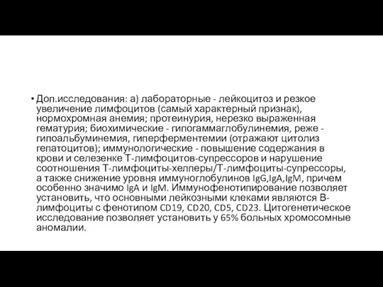 Доп.исследования: а) лабораторные - лейкоцитоз и резкое увеличение лимфоцитов (самый характерный признак),