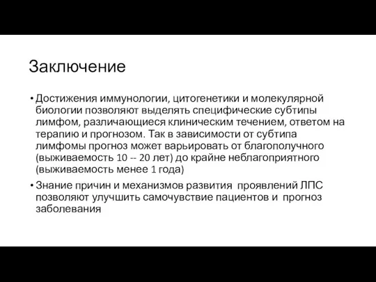 Заключение Достижения иммунологии, цитогенетики и молекулярной биологии позволяют выделять специфические субтипы лимфом,