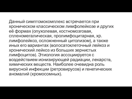 Данный симптомокомплекс встречается при хроническом классическом лимфолейкозе и других её формах (опухолевая,