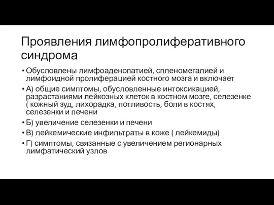 Проявления лимфопролиферативного синдрома Обусловлены лимфоаденопатией, спленомегалией и лимфоидной пролиферацией костного мозга и