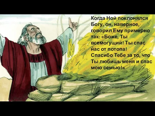 Когда Ной поклонялся Богу, он, наверное, говорил Ему примерно так: «Боже, Ты