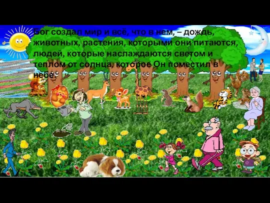 Бог создал мир и всё, что в нем, – дождь, животных, растения,