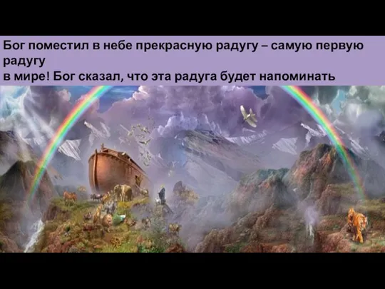 Бог поместил в небе прекрасную радугу – самую первую радугу в мире!