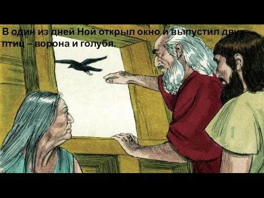 В один из дней Ной открыл окно и выпустил двух птиц – ворона и голубя.