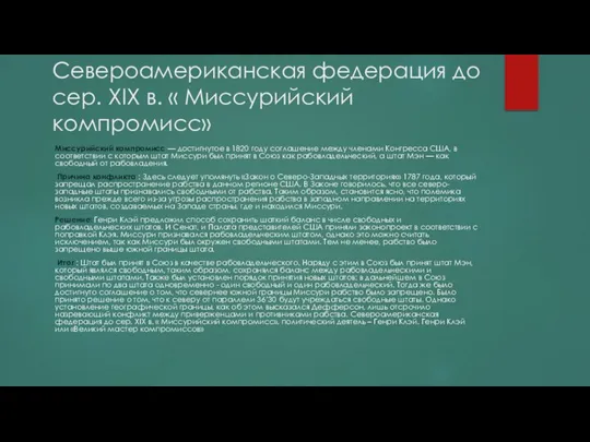 Североамериканская федерация до сер. XIX в. « Миссурийский компромисс» Миссурийский компромисс —