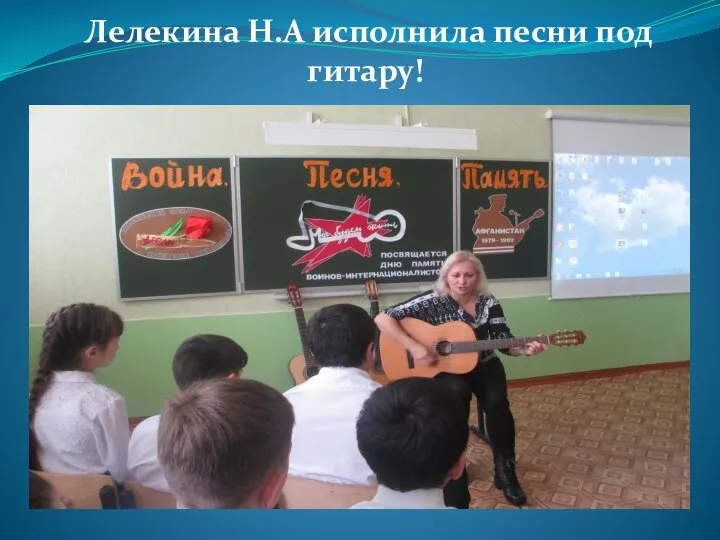 Лелекина Н.А исполнила песни под гитару!