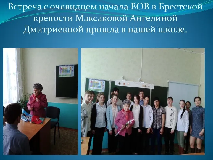 Встреча с очевидцем начала ВОВ в Брестской крепости Максаковой Ангелиной Дмитриевной прошла в нашей школе.