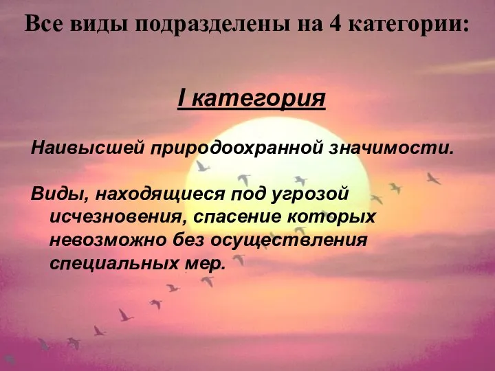 Все виды подразделены на 4 категории: I категория Наивысшей природоохранной значимости. Виды,