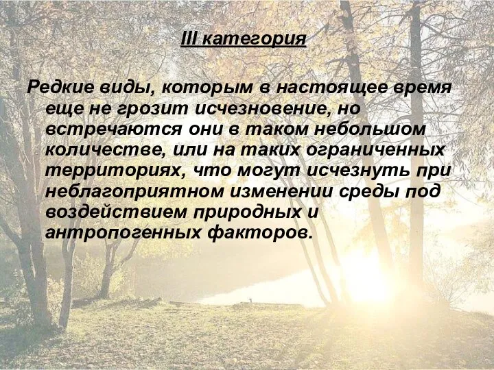 III категория Редкие виды, которым в настоящее время еще не грозит исчезновение,