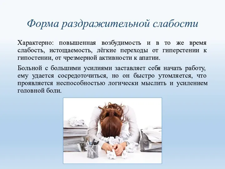 Форма раздражительной слабости Характерно: повышенная возбудимость и в то же время слабость,