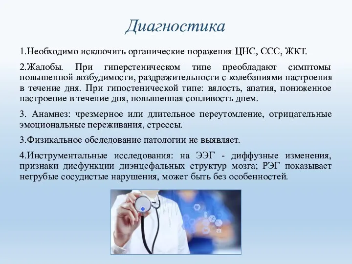 Диагностика 1.Необходимо исключить органические поражения ЦНС, ССС, ЖКТ. 2.Жалобы. При гиперстеническом типе