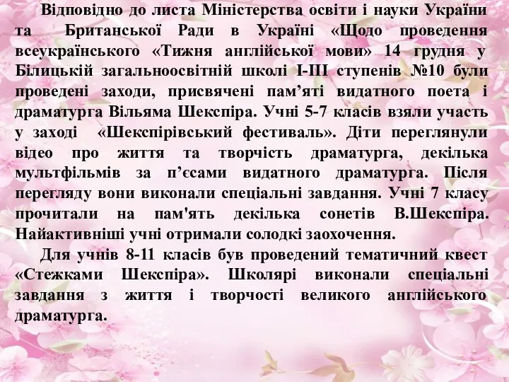 Відповідно до листа Міністерства освіти і науки України та Британської Ради в