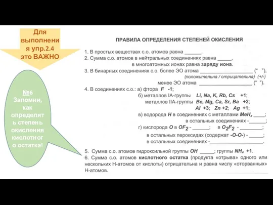 №6 Запомни, как определять степень окисления кислотного остатка! Для выполнения упр.2.4 это ВАЖНО