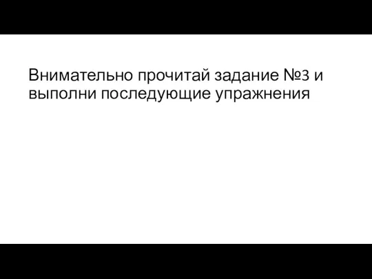 Внимательно прочитай задание №3 и выполни последующие упражнения