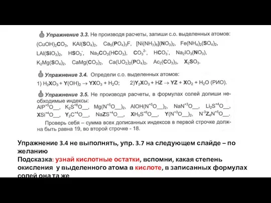 Упражнение 3.4 не выполнять, упр. 3.7 на следующем слайде – по желанию