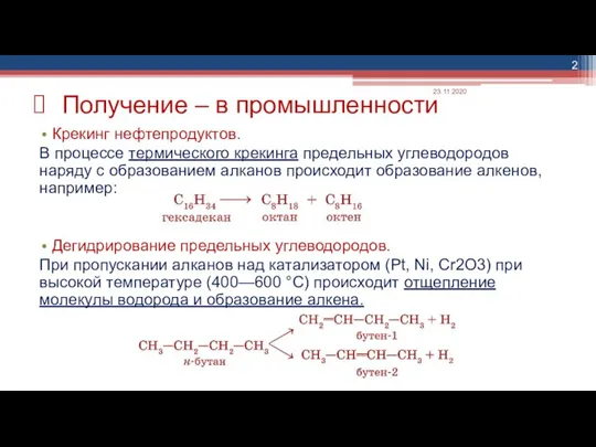 Получение – в промышленности Крекинг нефтепродуктов. В процессе термического крекинга предельных углеводородов