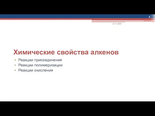 Химические свойства алкенов Реакции присоединения Реакции полимеризации Реакции окисления 23.11.2020