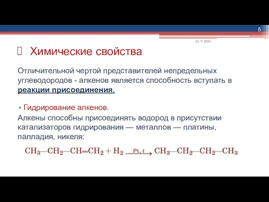 Химические свойства Отличительной чертой представителей непредельных углеводородов - алкенов является способность вступать