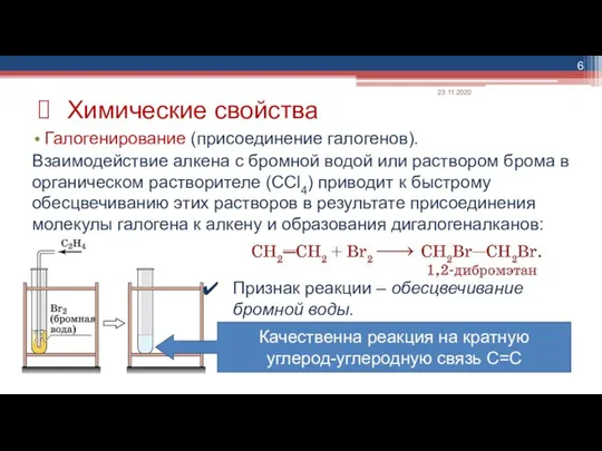 Галогенирование (присоединение галогенов). Взаимодействие алкена с бромной водой или раствором брома в