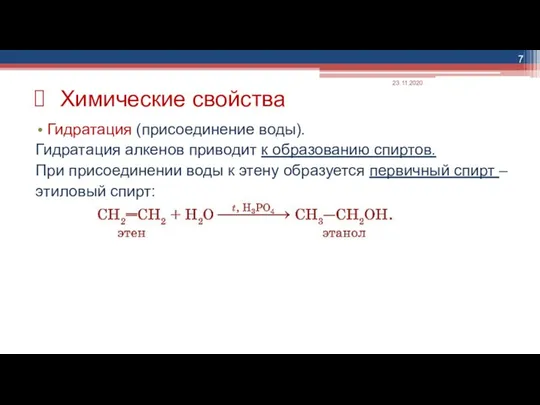 Гидратация (присоединение воды). Гидратация алкенов приводит к образованию спиртов. При присоединении воды