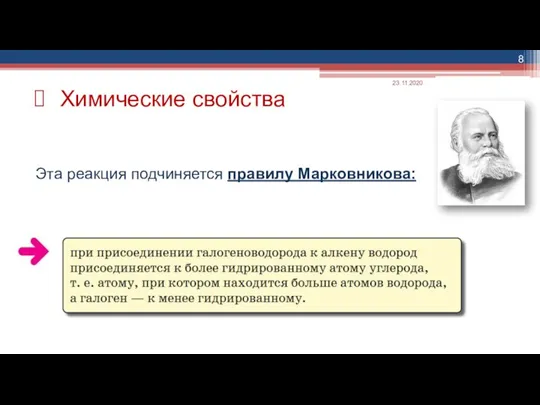 Эта реакция подчиняется правилу Марковникова: Химические свойства 23.11.2020