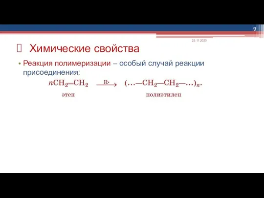 Реакция полимеризации – особый случай реакции присоединения: Химические свойства 23.11.2020