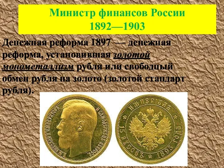 Министр финансов России 1892—1903 Денежная реформа 1897 — денежная реформа, установившая золотой