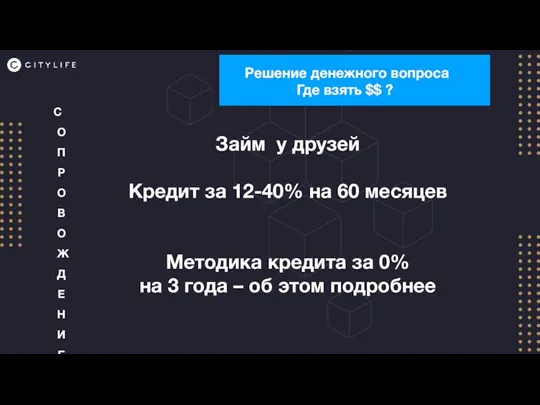 Решение денежного вопроса Где взять $$ ? СОПРОВОЖДЕНИЕ Займ у друзей Кредит