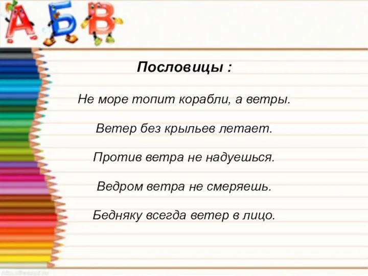 Пословицы : Не море топит корабли, а ветры. Ветер без крыльев летает.