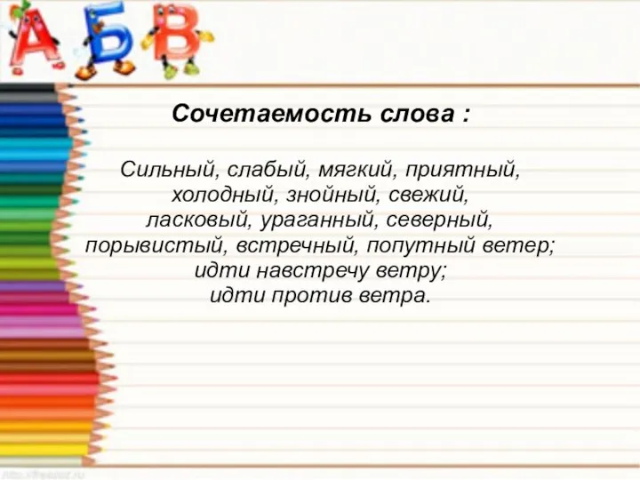 Сочетаемость слова : Сильный, слабый, мягкий, приятный, холодный, знойный, свежий, ласковый, ураганный,