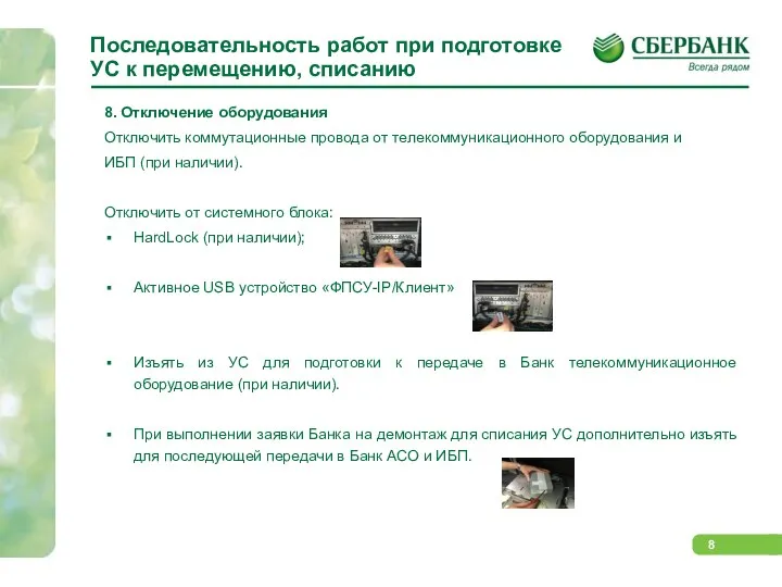 Последовательность работ при подготовке УС к перемещению, списанию 8. Отключение оборудования Отключить