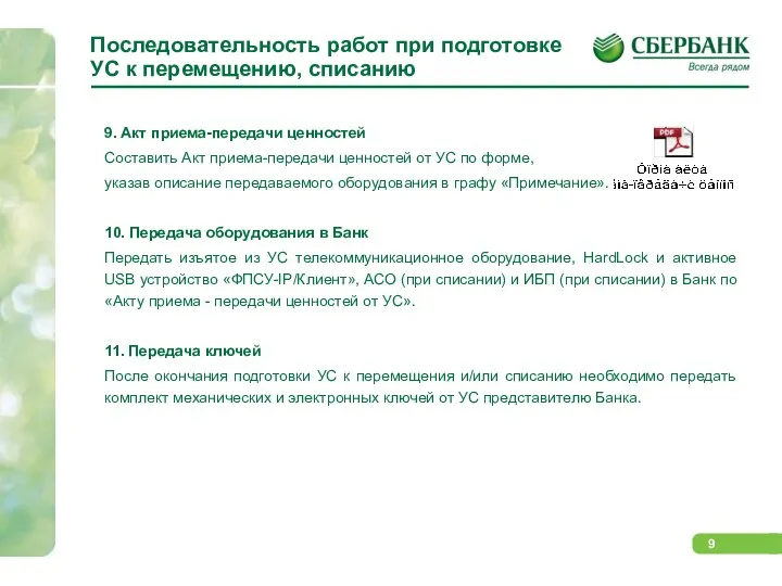 Последовательность работ при подготовке УС к перемещению, списанию 9. Акт приема-передачи ценностей