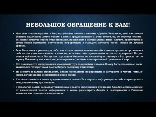 НЕБОЛЬШОЕ ОБРАЩЕНИЕ К ВАМ! Моя цель – транслировать в Мир полученные знания