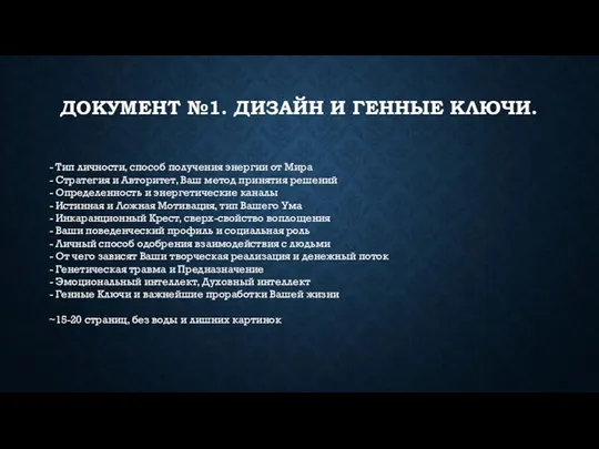 ДОКУМЕНТ №1. ДИЗАЙН И ГЕННЫЕ КЛЮЧИ. - Тип личности, способ получения энергии