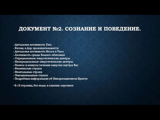 ДОКУМЕНТ №2. СОЗНАНИЕ И ПОВЕДЕНИЕ. - Детальная активность Ума - Взгляд и