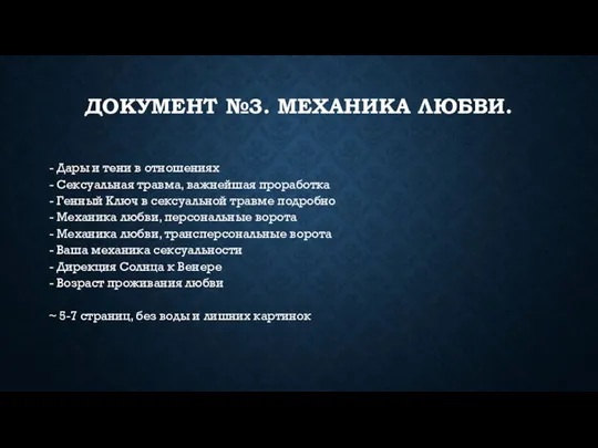 ДОКУМЕНТ №3. МЕХАНИКА ЛЮБВИ. - Дары и тени в отношениях - Сексуальная