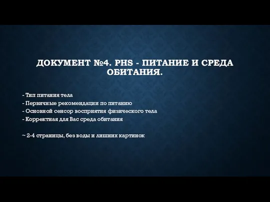 ДОКУМЕНТ №4. PHS - ПИТАНИЕ И СРЕДА ОБИТАНИЯ. - Тип питания тела