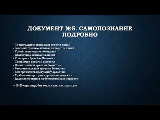 ДОКУМЕНТ №5. САМОПОЗНАНИЕ ПОДРОБНО - Сознательные активации ворот и линий - Бессознательные