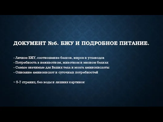 ДОКУМЕНТ №6. БЖУ И ПОДРОБНОЕ ПИТАНИЕ. - Личное БЖУ, соотношение белков, жиров