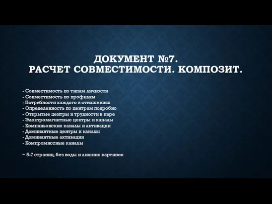 ДОКУМЕНТ №7. РАСЧЕТ СОВМЕСТИМОСТИ. КОМПОЗИТ. - Совместимость по типам личности - Совместимость