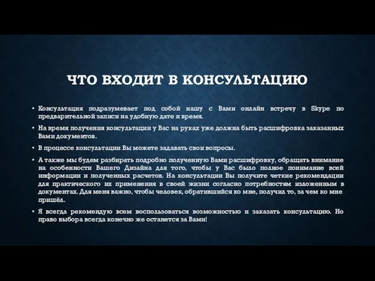 ЧТО ВХОДИТ В КОНСУЛЬТАЦИЮ Консультация подразумевает под собой нашу с Вами онлайн