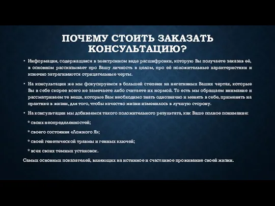 ПОЧЕМУ СТОИТЬ ЗАКАЗАТЬ КОНСУЛЬТАЦИЮ? Информация, содержащаяся в электронном виде расшифровки, которую Вы