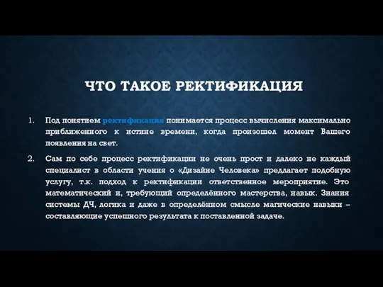 ЧТО ТАКОЕ РЕКТИФИКАЦИЯ Под понятием ректификация понимается процесс вычисления максимально приближенного к