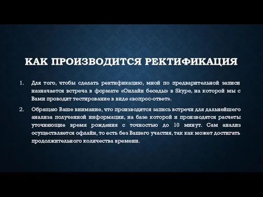 КАК ПРОИЗВОДИТСЯ РЕКТИФИКАЦИЯ Для того, чтобы сделать ректификацию, мной по предварительной записи