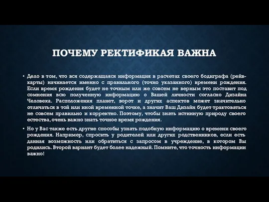 ПОЧЕМУ РЕКТИФИКАЯ ВАЖНА Дело в том, что вся содержащаяся информация в расчетах